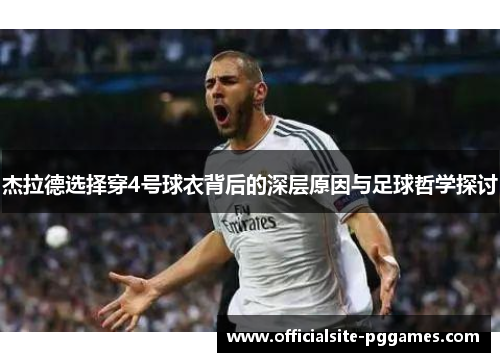 杰拉德选择穿4号球衣背后的深层原因与足球哲学探讨