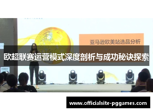 欧超联赛运营模式深度剖析与成功秘诀探索