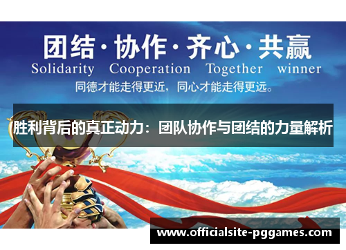 胜利背后的真正动力：团队协作与团结的力量解析