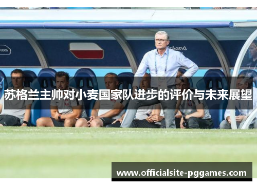 苏格兰主帅对小麦国家队进步的评价与未来展望
