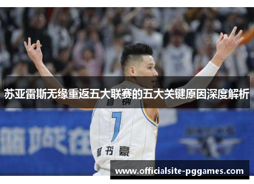 苏亚雷斯无缘重返五大联赛的五大关键原因深度解析