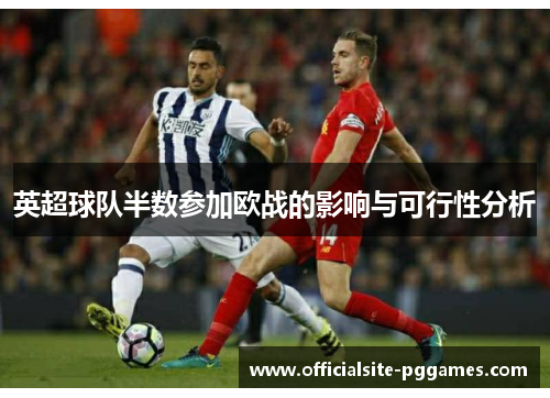英超球队半数参加欧战的影响与可行性分析