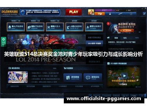 英雄联盟S14总决赛奖金池对青少年玩家吸引力与成长影响分析