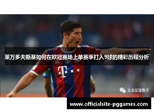 莱万多夫斯基如何在欧冠赛场上单赛季打入9球的精彩历程分析