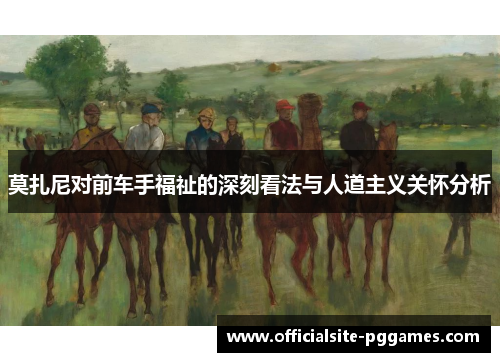 莫扎尼对前车手福祉的深刻看法与人道主义关怀分析