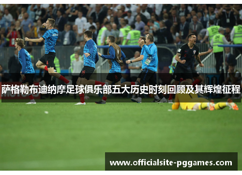 萨格勒布迪纳摩足球俱乐部五大历史时刻回顾及其辉煌征程