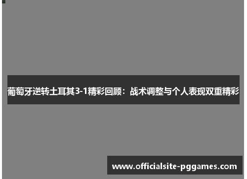 葡萄牙逆转土耳其3-1精彩回顾：战术调整与个人表现双重精彩