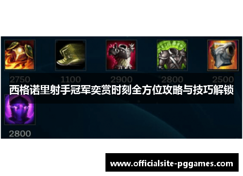 西格诺里射手冠军奕赏时刻全方位攻略与技巧解锁