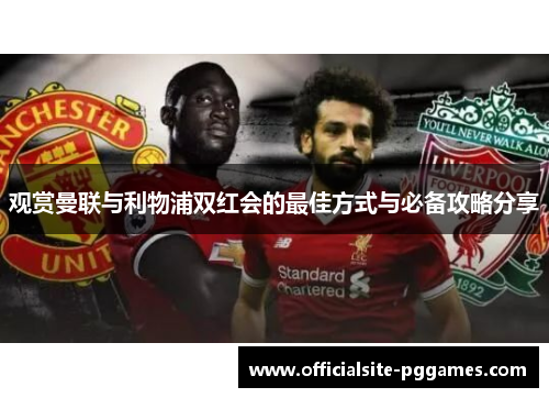 观赏曼联与利物浦双红会的最佳方式与必备攻略分享