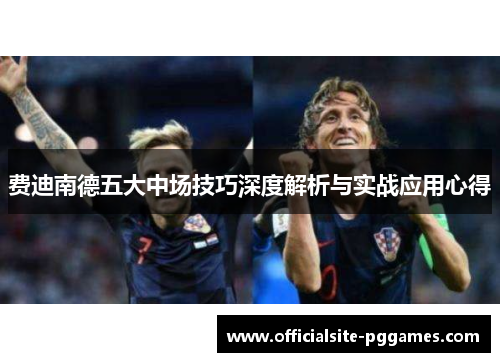 费迪南德五大中场技巧深度解析与实战应用心得