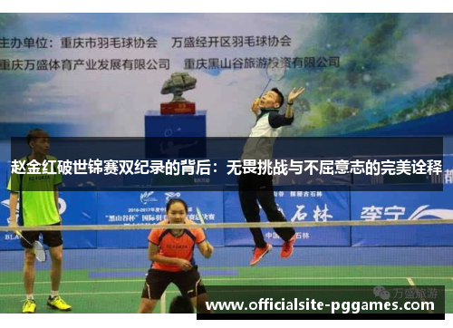 赵金红破世锦赛双纪录的背后：无畏挑战与不屈意志的完美诠释