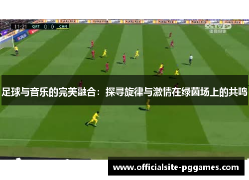 足球与音乐的完美融合：探寻旋律与激情在绿茵场上的共鸣