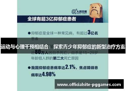 运动与心理干预相结合：探索青少年抑郁症的新型治疗方案