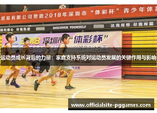 运动员成长背后的力量：家庭支持系统对运动员发展的关键作用与影响