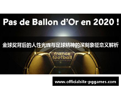 金球奖背后的人性光辉与足球精神的深刻象征意义解析