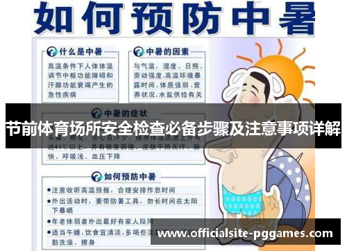 节前体育场所安全检查必备步骤及注意事项详解