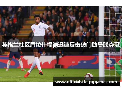 英格兰社区盾拉什福德迅速反击破门助曼联夺冠