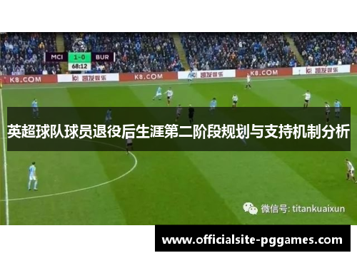 英超球队球员退役后生涯第二阶段规划与支持机制分析