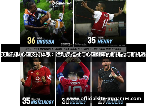 英超球队心理支持体系：运动员福祉与心理健康的新挑战与新机遇