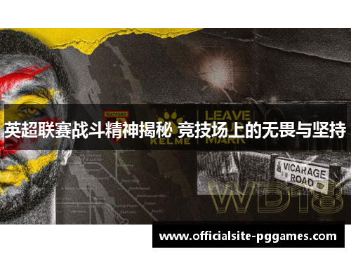 英超联赛战斗精神揭秘 竞技场上的无畏与坚持