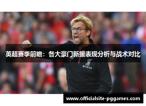 英超赛季前瞻：各大豪门新援表现分析与战术对比