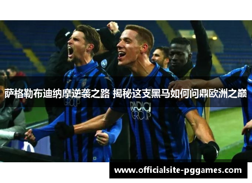 萨格勒布迪纳摩逆袭之路 揭秘这支黑马如何问鼎欧洲之巅
