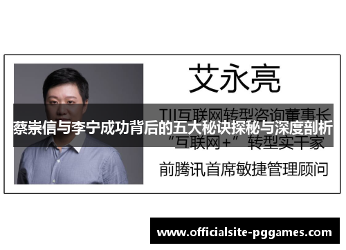 蔡崇信与李宁成功背后的五大秘诀探秘与深度剖析