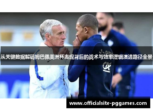 从关键数据解码姆巴佩美洲杯表现背后的战术与效率逻辑演进路径全景