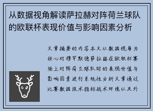 从数据视角解读萨拉赫对阵荷兰球队的欧联杯表现价值与影响因素分析