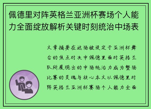 佩德里对阵英格兰亚洲杯赛场个人能力全面绽放解析关键时刻统治中场表现