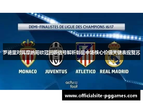 罗德里对阵摩纳哥欧冠回暖信号解析彰显中场核心价值关键表现复苏