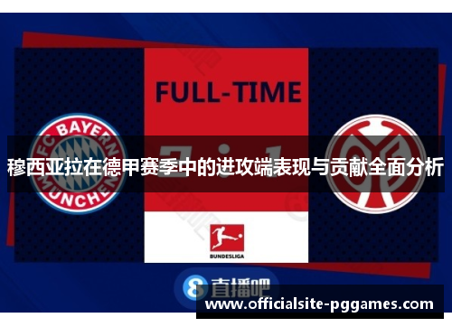穆西亚拉在德甲赛季中的进攻端表现与贡献全面分析
