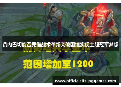 费内巴切能否凭借战术革新突破困境实现土超冠军梦想