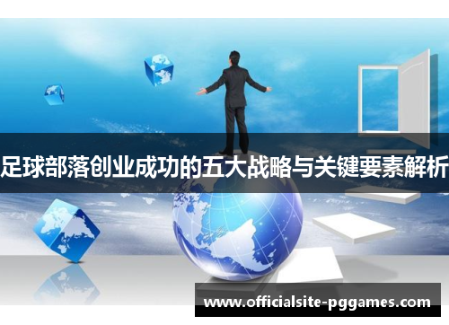 足球部落创业成功的五大战略与关键要素解析
