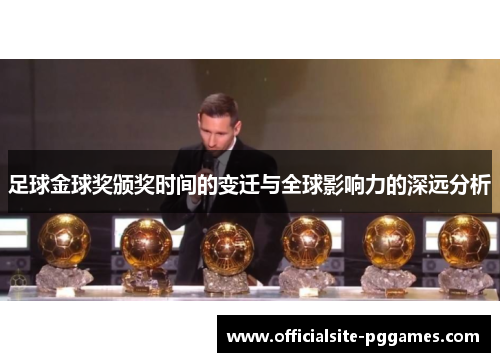 足球金球奖颁奖时间的变迁与全球影响力的深远分析