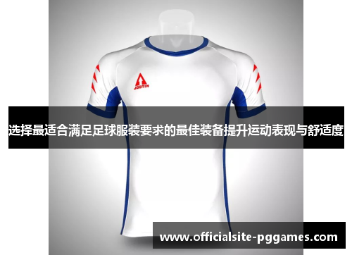 选择最适合满足足球服装要求的最佳装备提升运动表现与舒适度