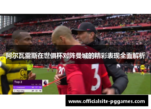 阿尔瓦雷斯在世俱杯对阵曼城的精彩表现全面解析
