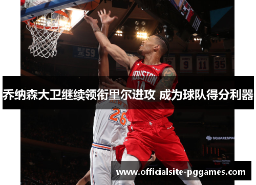 乔纳森大卫继续领衔里尔进攻 成为球队得分利器