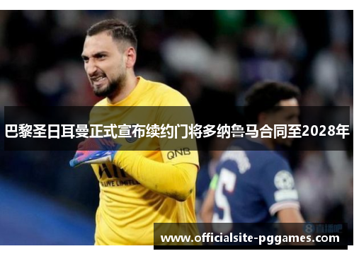 巴黎圣日耳曼正式宣布续约门将多纳鲁马合同至2028年