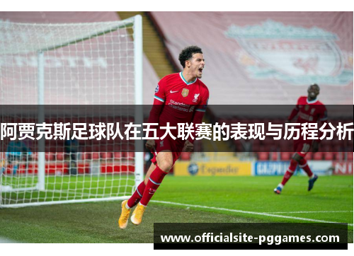 阿贾克斯足球队在五大联赛的表现与历程分析