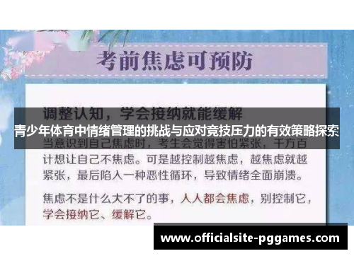 青少年体育中情绪管理的挑战与应对竞技压力的有效策略探索