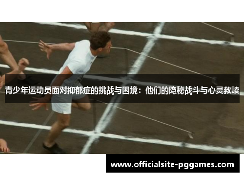 青少年运动员面对抑郁症的挑战与困境：他们的隐秘战斗与心灵救赎