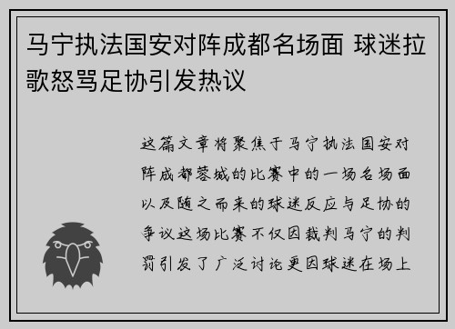 马宁执法国安对阵成都名场面 球迷拉歌怒骂足协引发热议