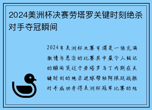 2024美洲杯决赛劳塔罗关键时刻绝杀对手夺冠瞬间