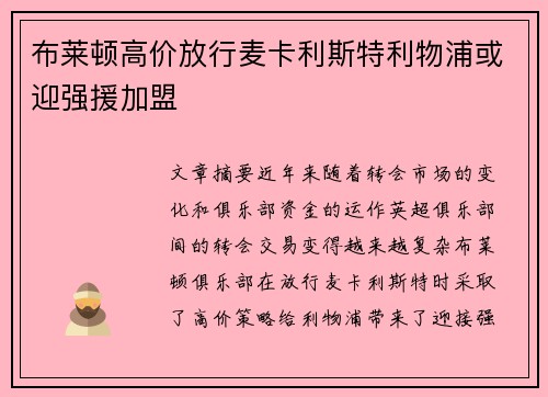 布莱顿高价放行麦卡利斯特利物浦或迎强援加盟