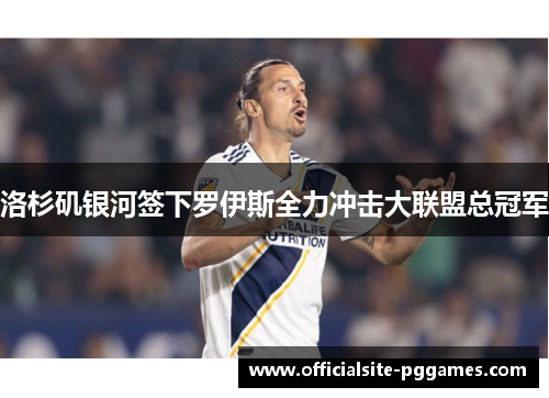洛杉矶银河签下罗伊斯全力冲击大联盟总冠军