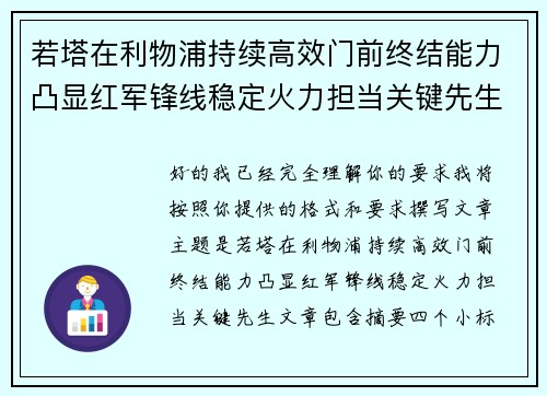 若塔在利物浦持续高效门前终结能力凸显红军锋线稳定火力担当关键先生
