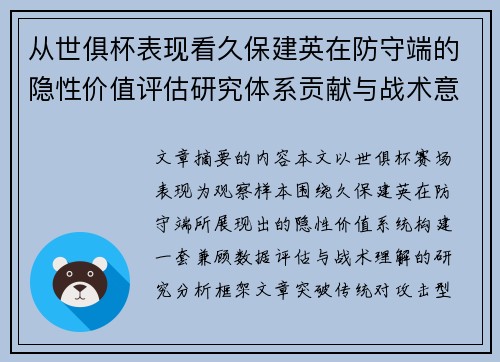 从世俱杯表现看久保建英在防守端的隐性价值评估研究体系贡献与战术意义