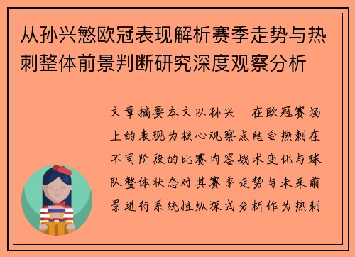 从孙兴慜欧冠表现解析赛季走势与热刺整体前景判断研究深度观察分析