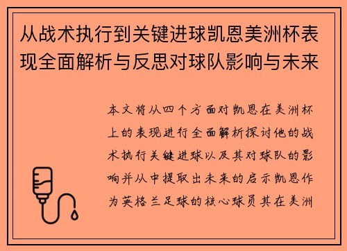 从战术执行到关键进球凯恩美洲杯表现全面解析与反思对球队影响与未来启示